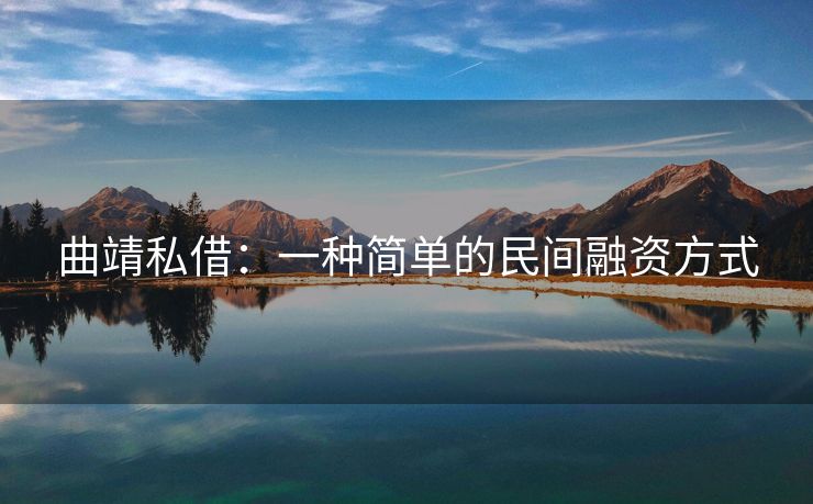 曲靖私借：一种简单的民间融资方式 曲靖私借 曲靖空放  第1张