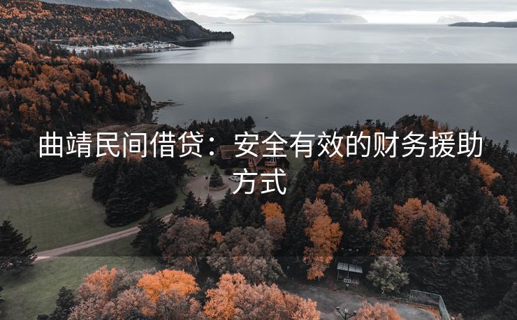 曲靖民间借贷：安全有效的财务援助方式