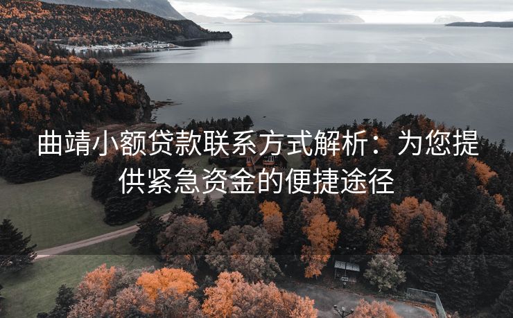 曲靖小额贷款联系方式解析：为您提供紧急资金的便捷途径 曲靖小额贷款联系方式解析 曲靖私人借钱  第1张