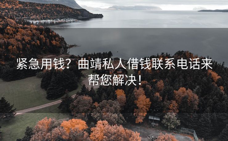 紧急用钱？曲靖私人借钱联系电话来帮您解决！ 紧急用钱？ 曲靖私人借款  第1张