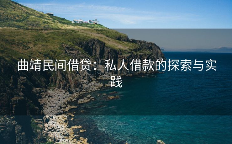 曲靖民间借贷：私人借款的探索与实践 曲靖民间借贷 曲靖私人借款  第1张