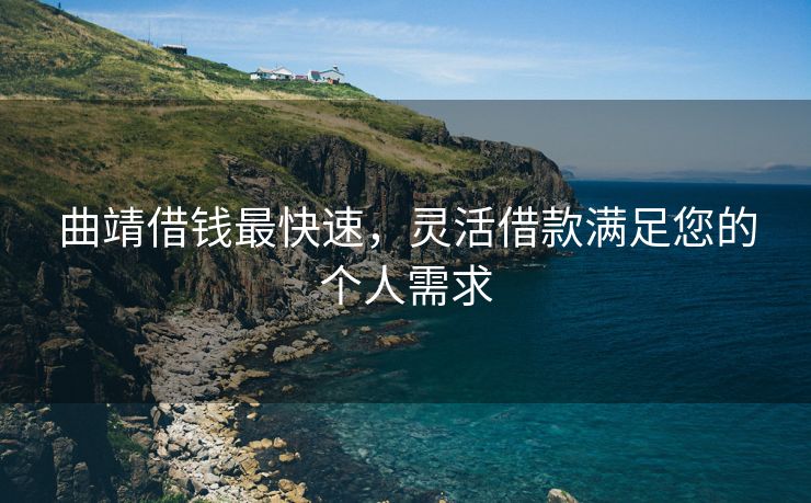 曲靖借钱最快速，灵活借款满足您的个人需求 曲靖借钱最快速 曲靖私人借款  第1张