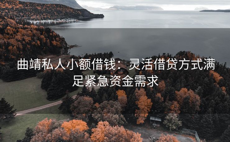 曲靖私人小额借钱：灵活借贷方式满足紧急资金需求