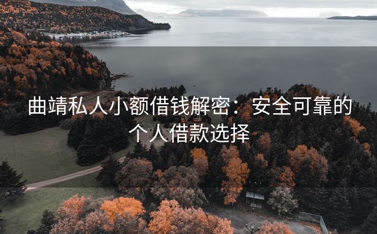 曲靖私人小额借钱解密：安全可靠的个人借款选择