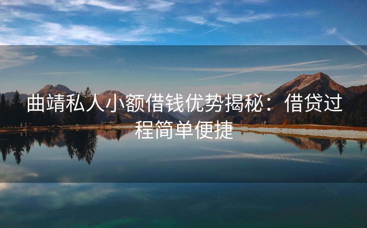 曲靖私人小额借钱优势揭秘：借贷过程简单便捷 曲靖私人小额借钱优势揭秘 曲靖私人借钱  第1张