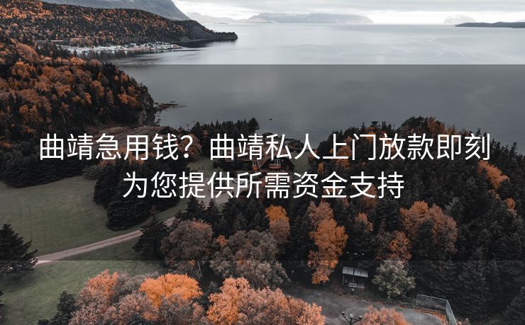 曲靖急用钱？曲靖私人上门放款即刻为您提供所需资金支持 曲靖私人上门放款 曲靖私人借款  第1张