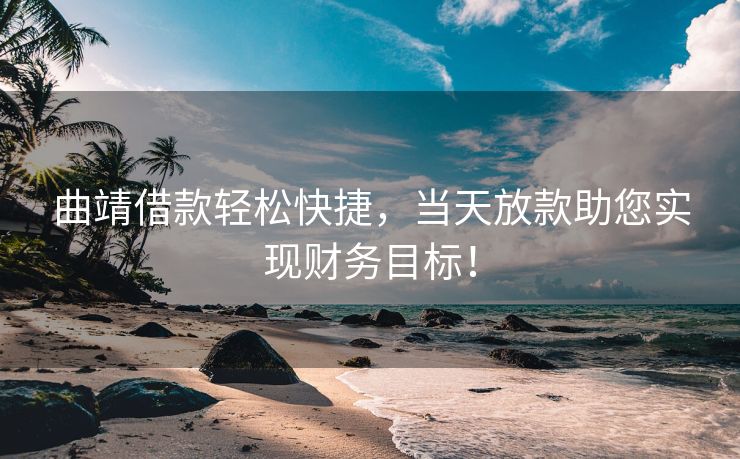 曲靖借款轻松快捷，当天放款助您实现财务目标！ 曲靖借款轻松快捷 曲靖私人借钱  第1张