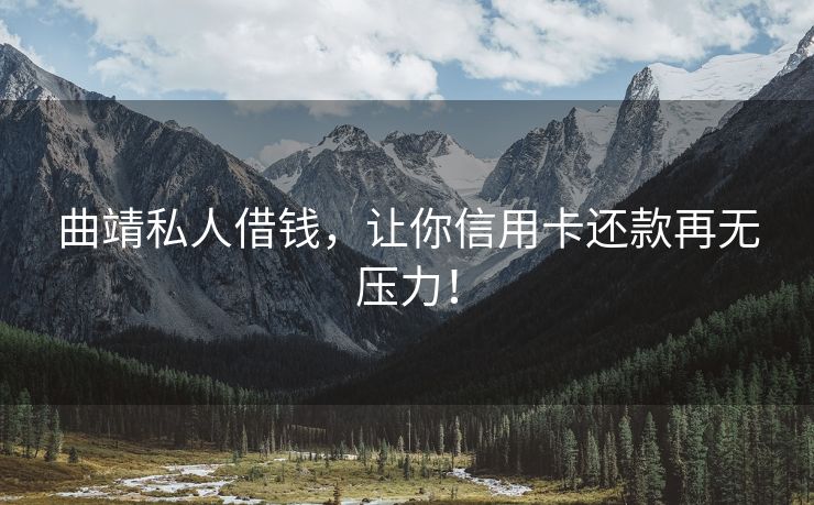 曲靖私人借钱，让你信用卡还款再无压力！