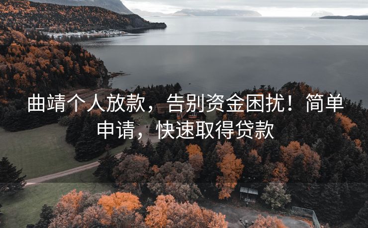曲靖个人放款，告别资金困扰！简单申请，快速取得贷款 告别资金困扰！ 曲靖个人放款 曲靖个人借钱  第1张