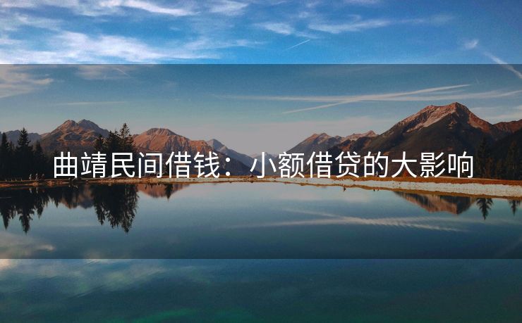 曲靖民间借钱：小额借贷的大影响