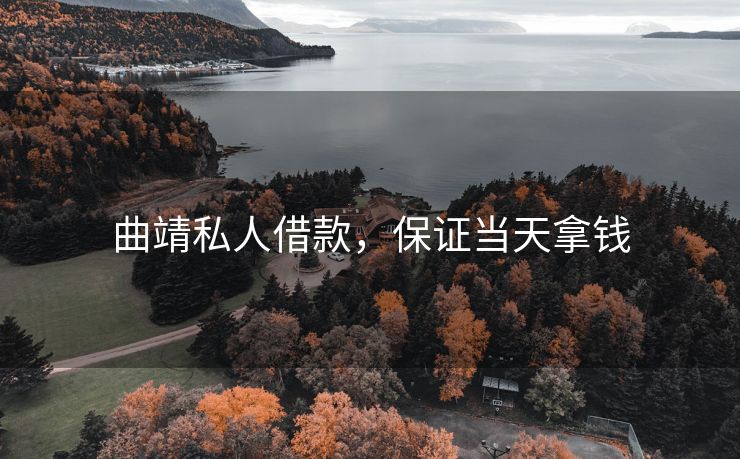 曲靖私人借款，保证当天拿钱