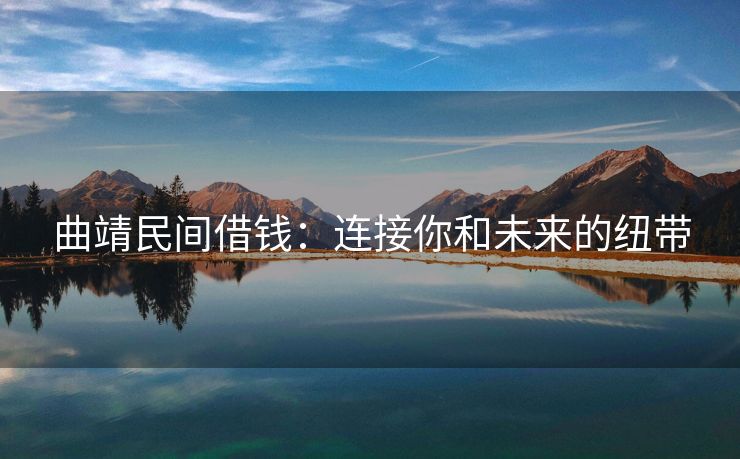 曲靖民间借钱：连接你和未来的纽带