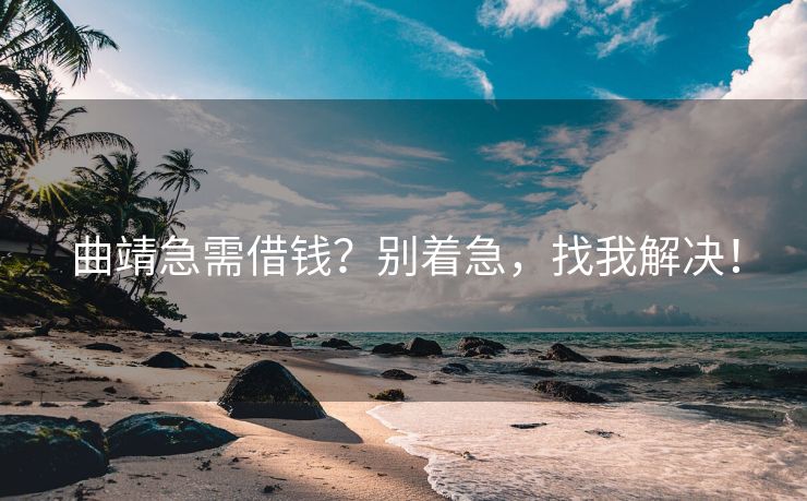 曲靖急需借钱？别着急，找我解决！ 曲靖急需借钱？ 曲靖私人借款  第1张