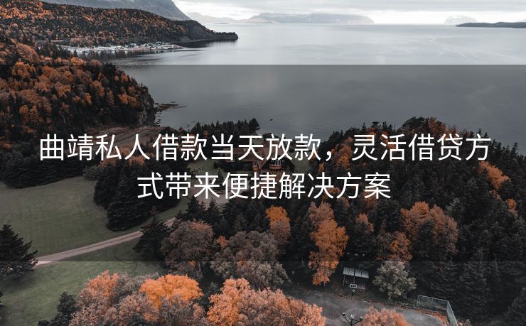 曲靖私人借款当天放款，灵活借贷方式带来便捷解决方案