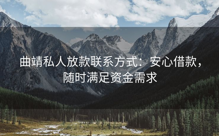 曲靖私人放款联系方式：安心借款，随时满足资金需求 曲靖私人放款联系方式 曲靖私人借款  第1张