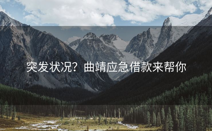 突发状况？曲靖应急借款来帮你 突发状况？ 曲靖私人借款  第1张