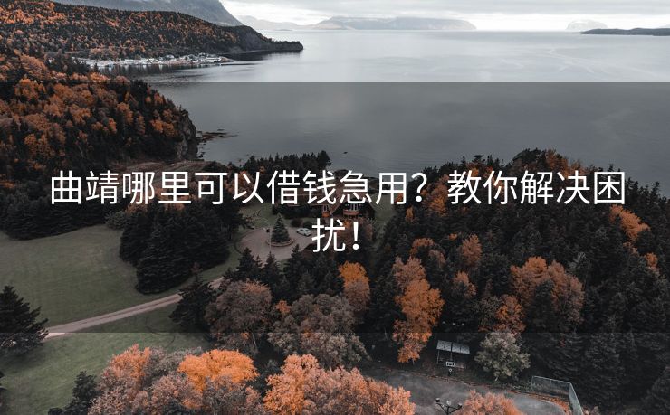 曲靖哪里可以借钱急用？教你解决困扰！ 曲靖哪里可以借钱急用？ 曲靖私人借款  第1张