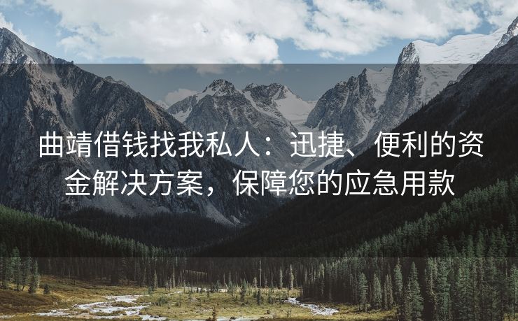 曲靖借钱找我私人：迅捷、便利的资金解决方案，保障您的应急用款