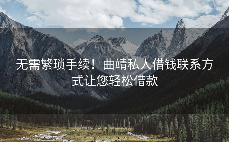 无需繁琐手续！曲靖私人借钱联系方式让您轻松借款 曲靖私人借钱联系 曲靖私人借款  第1张